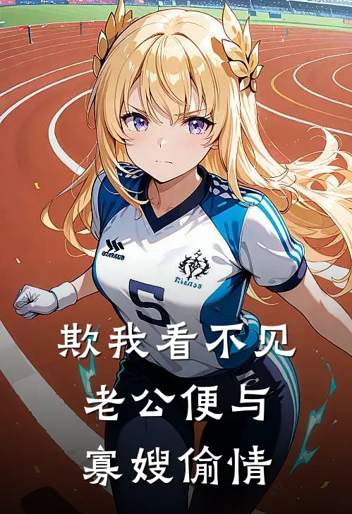 欺我看不见，老公便与寡嫂偷情