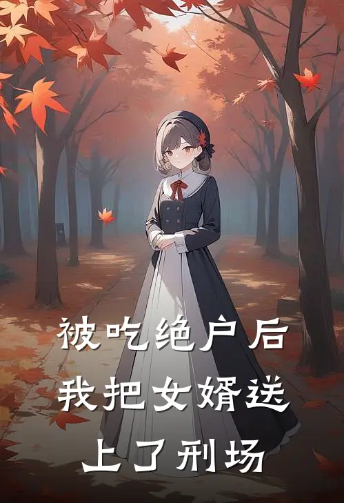 被吃绝户后，我把女婿送上了刑场