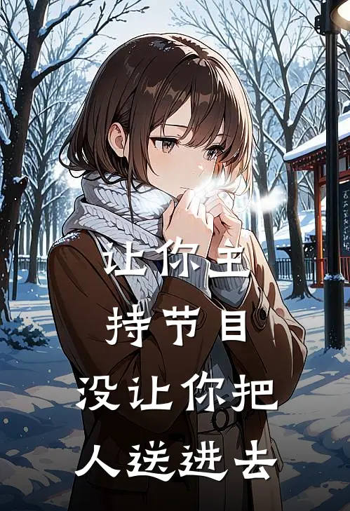 让你主持节目，没让你把人送进去