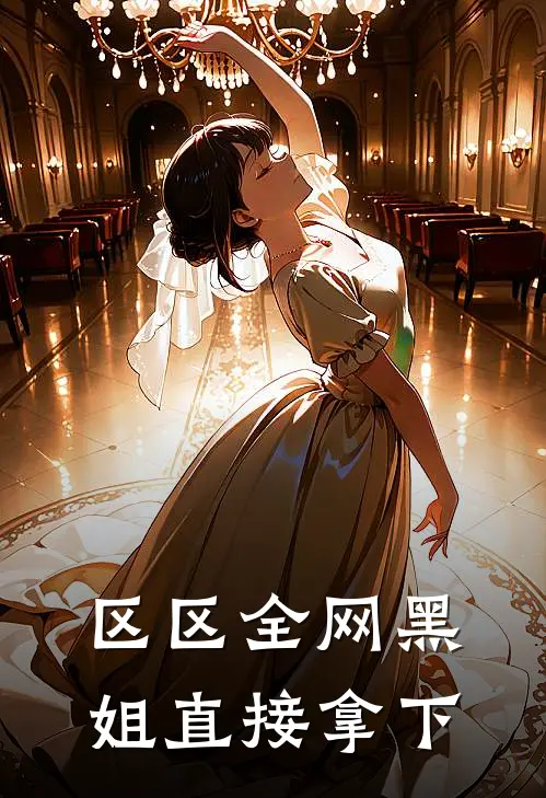 区区全网黑姐直接拿下