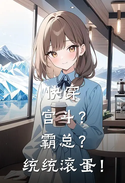 快穿：宫斗？霸总？统统滚蛋！