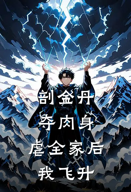 剖金丹，夺肉身，虐全家后我飞升
