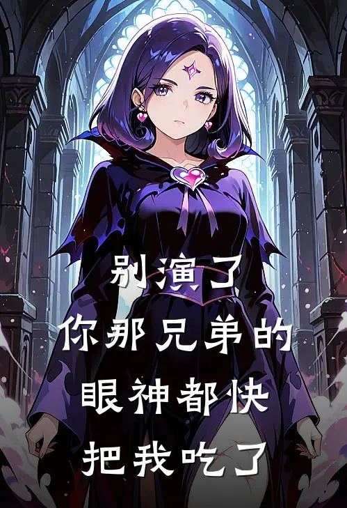 别演了，你那兄弟的眼神都快把我吃了