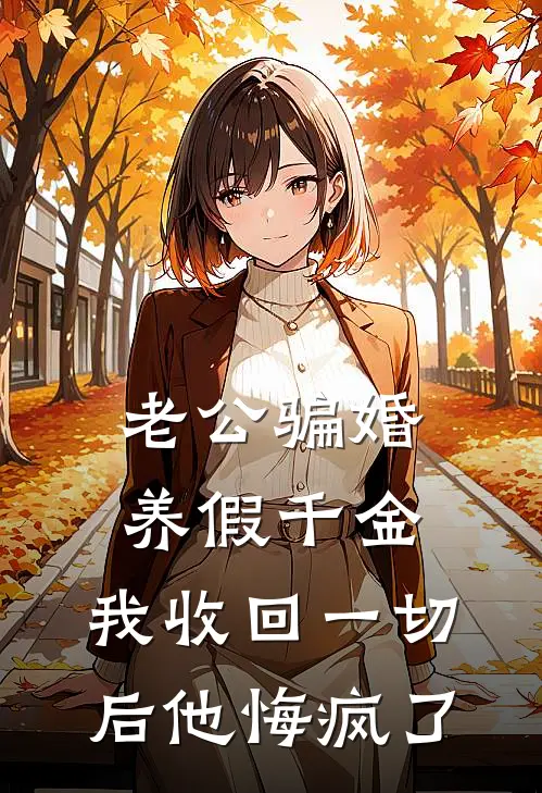 老公骗婚养假千金，我收回一切后他悔疯了