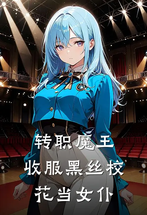 转职魔王，收服黑丝校花当女仆
