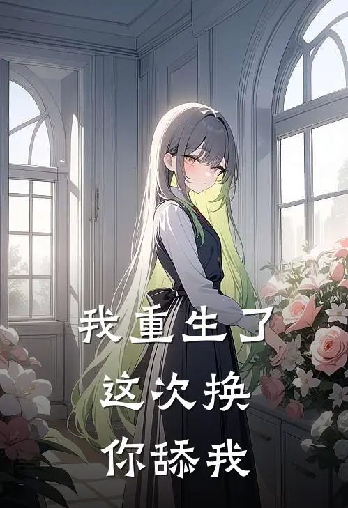 我重生了，这次换你舔我