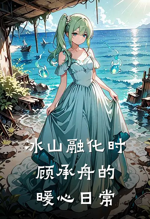 冰山融化时：顾承舟的暖心日常