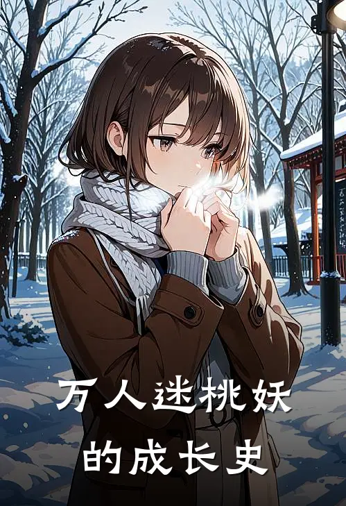 万人迷桃妖的成长史