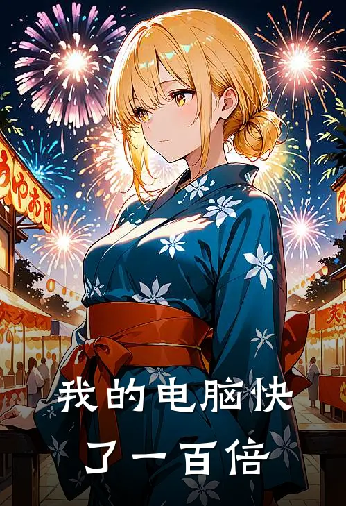 我的电脑快了一百倍