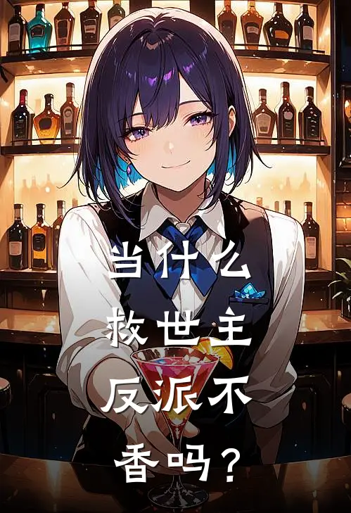 当什么救世主，反派不香吗？