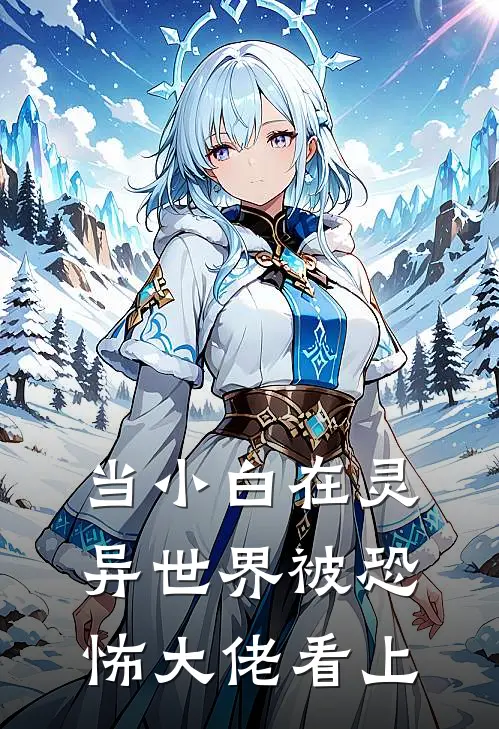 当小白在灵异世界被恐怖大佬看上