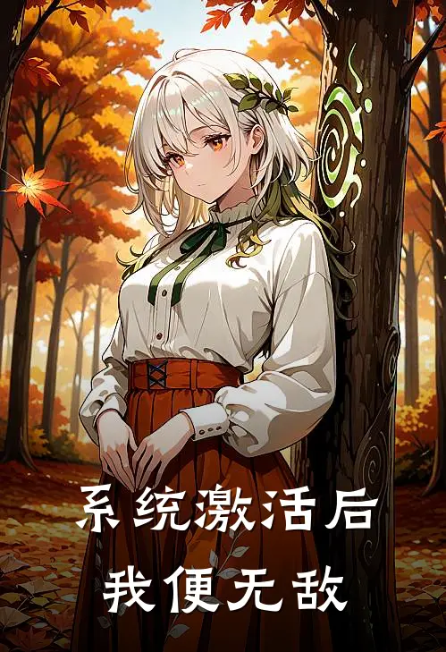 系统激活后，我便无敌