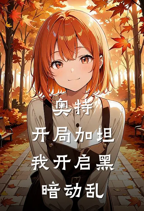 奥特：开局加坦，我开启黑暗动乱