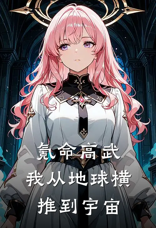 氪命高武：我从地球横推到宇宙