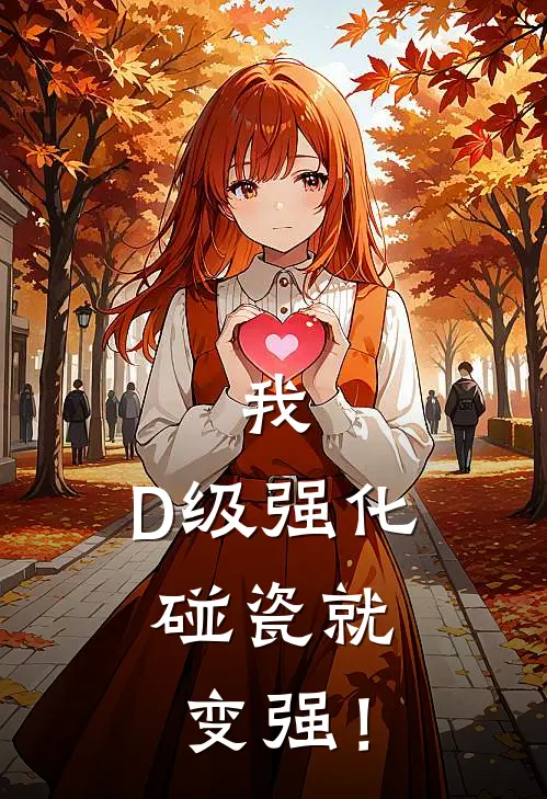 我，D级强化，碰瓷就变强！