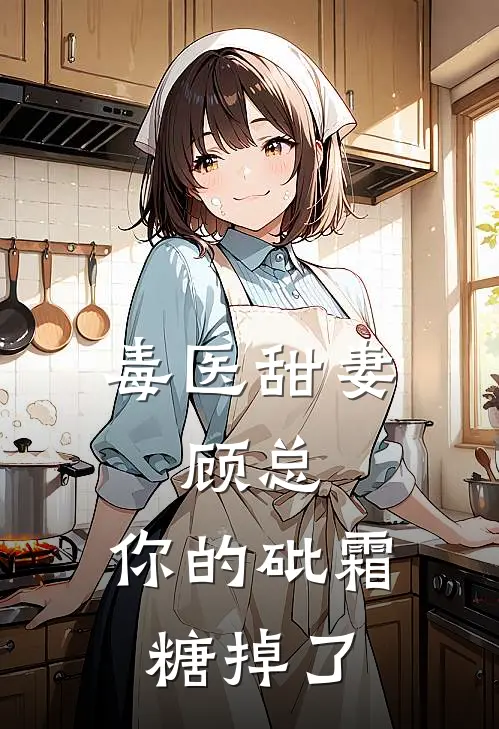 毒医甜妻：顾总，你的砒霜糖掉了