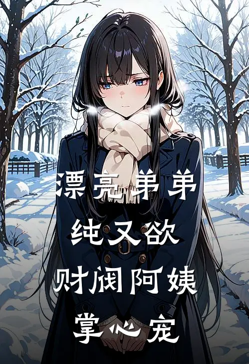 漂亮弟弟纯又欲，财阀阿姨掌心宠