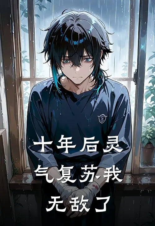十年后灵气复苏我无敌了