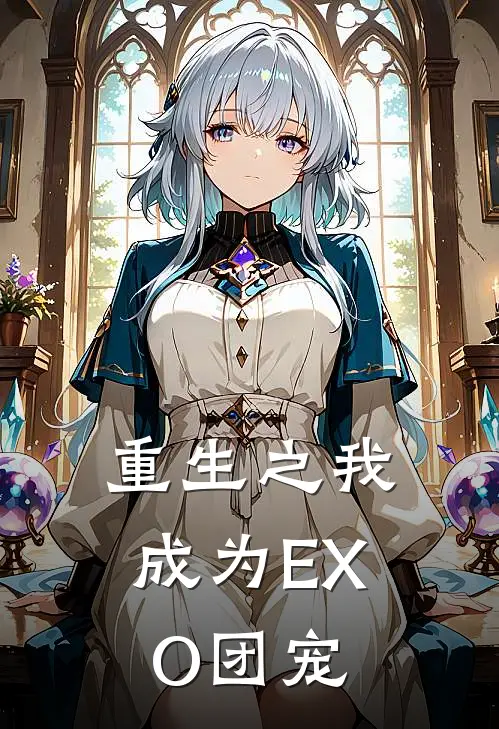 重生之我成为EXO团宠