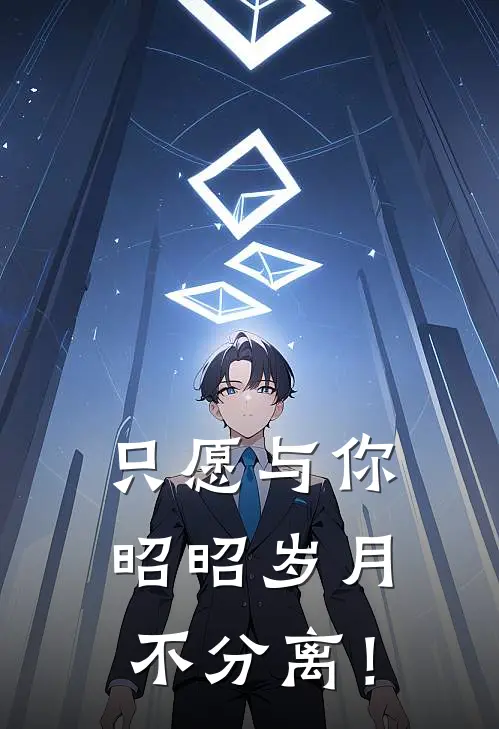 只愿与你昭昭岁月，不分离！