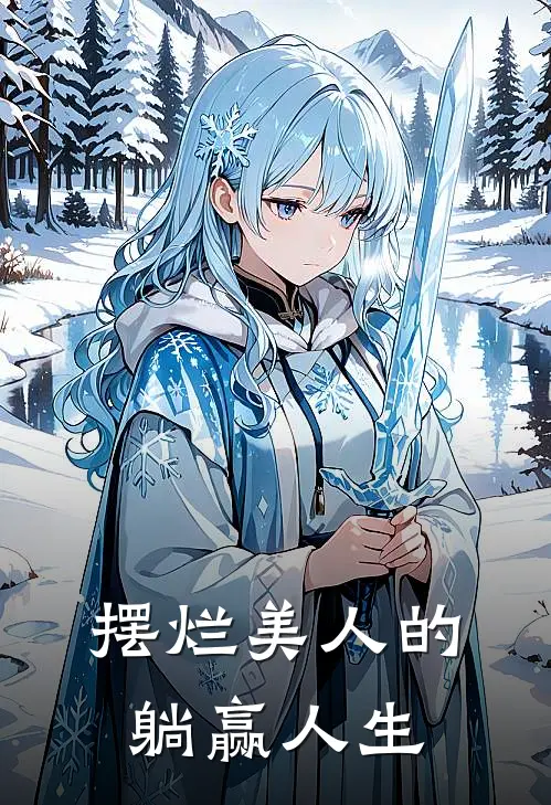 摆烂美人的躺赢人生