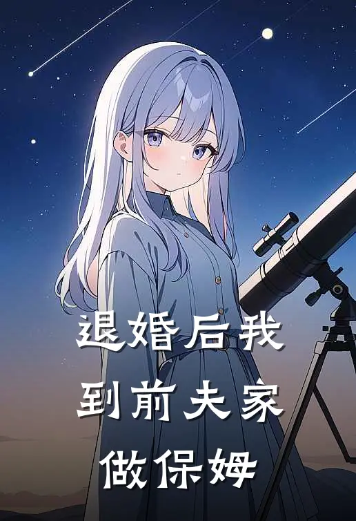 退婚后我到前夫家做保姆