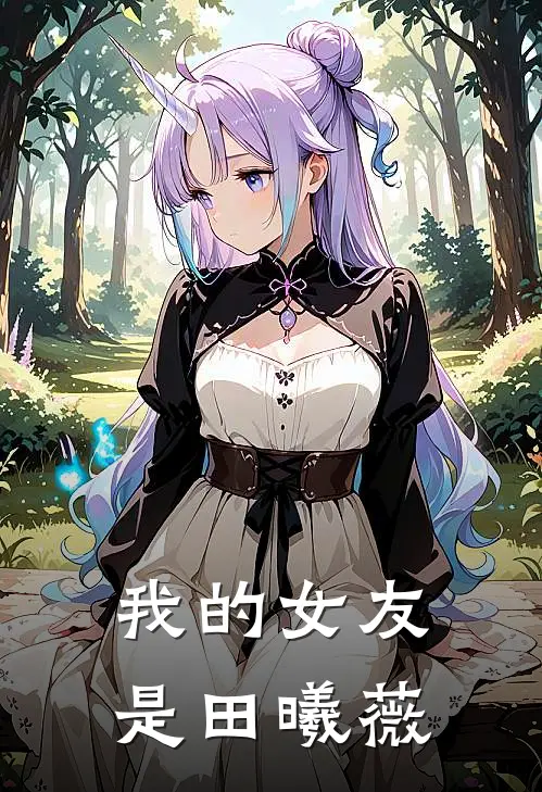 我的女友是田曦薇