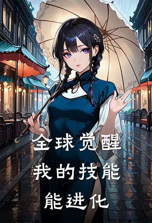 全球觉醒：我的技能能进化