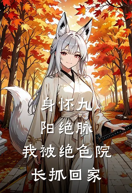 身怀九阳绝脉，我被绝色院长抓回家