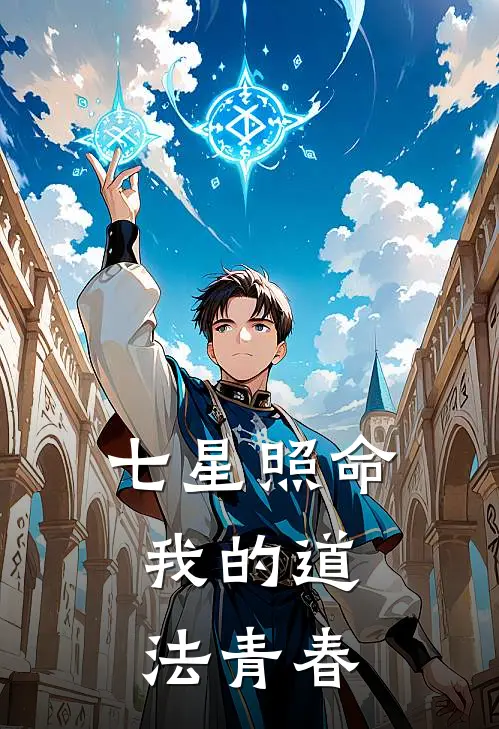 七星照命：我的道法青春