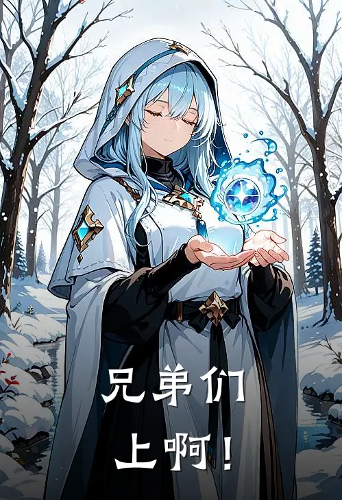 兄弟们，上啊！