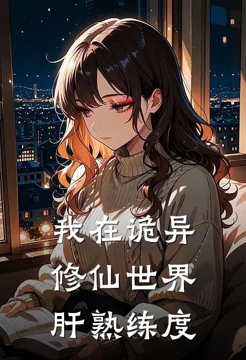 我在诡异修仙世界肝熟练度