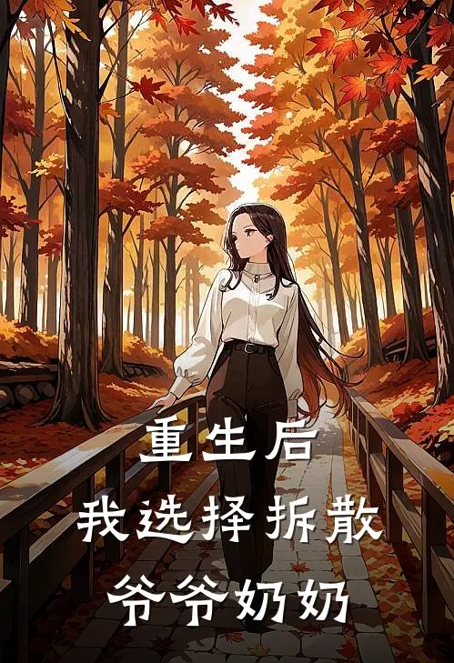 重生后，我选择拆散爷爷奶奶