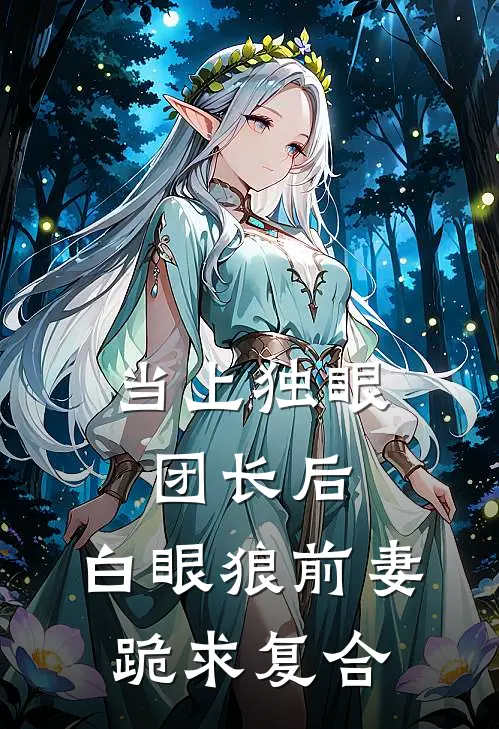 当上独眼团长后，白眼狼前妻跪求复合