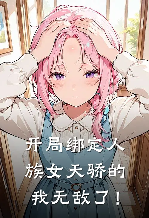 开局绑定人族女天骄的我无敌了！