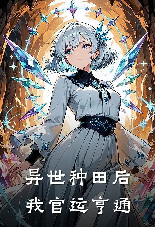 异世种田后我官运亨通