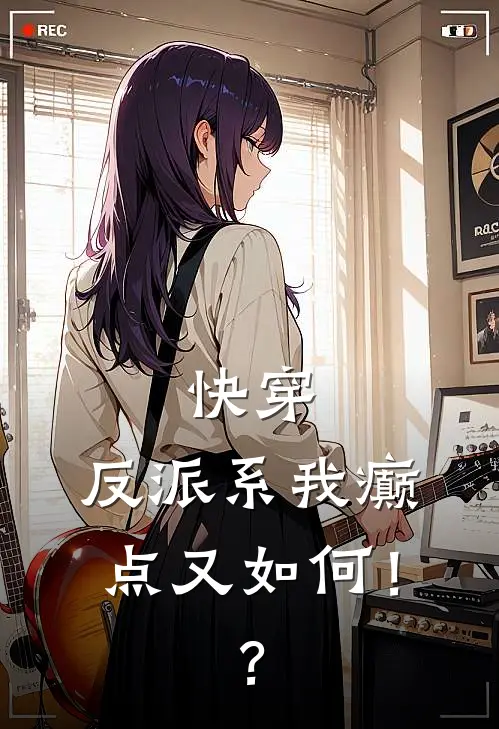 快穿：反派系我癫点又如何！？