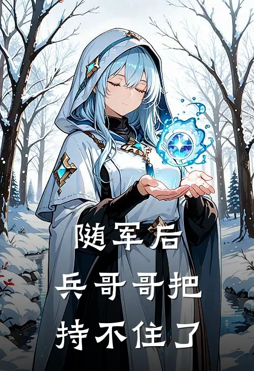 随军后，兵哥哥把持不住了