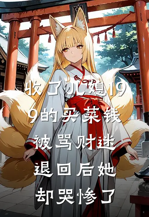 收了儿媳19.9的买菜钱被骂财迷，退回后她却哭惨了