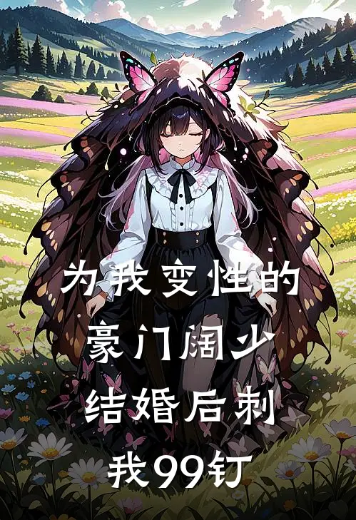 为我变性的豪门阔少，结婚后刺我99钉