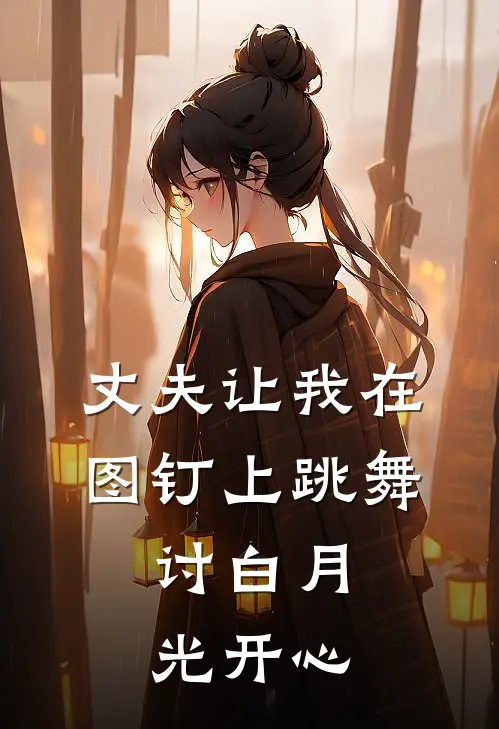 丈夫让我在图钉上跳舞，讨白月光开心