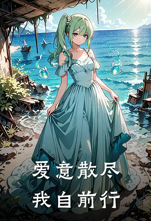 爱意散尽，我自前行