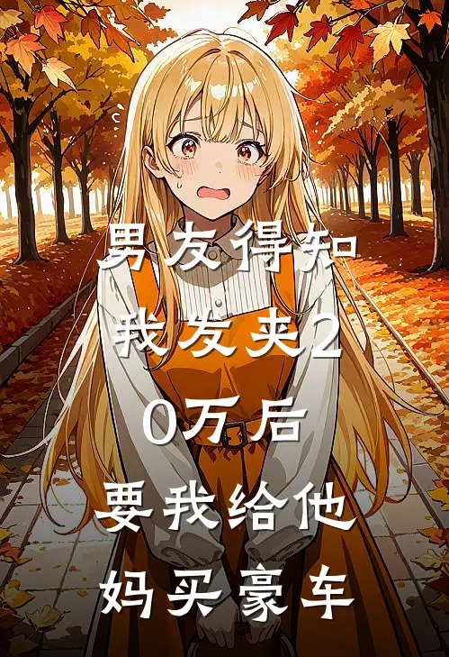 男友得知我发夹20万后，要我给他妈买豪车