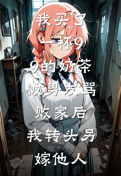 我买了一杯9.9的奶茶被男友骂败家后，我转头另嫁他人