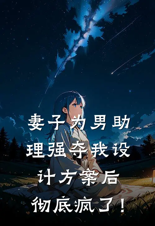 妻子为男助理强夺我设计方案后，彻底疯了！