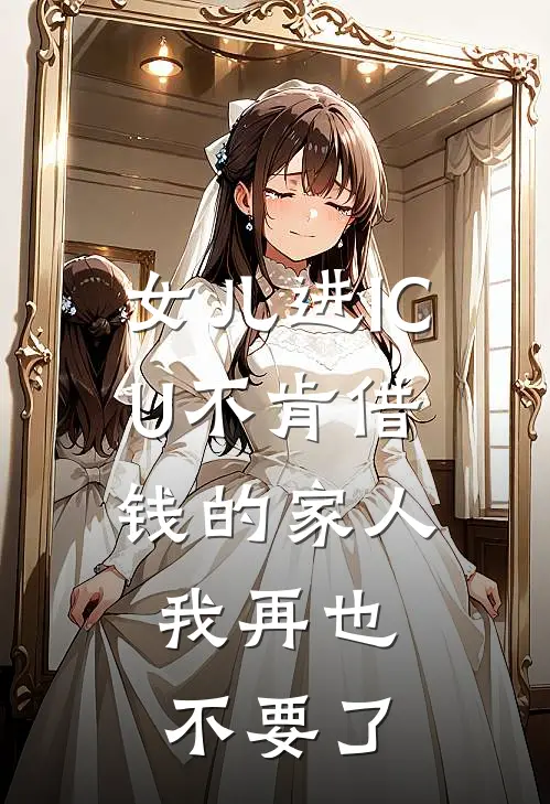 女儿进ICU不肯借钱的家人，我再也不要了