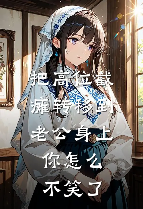 把高位截瘫转移到老公身上，你怎么不笑了