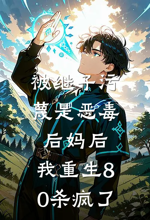 被继子污蔑是恶毒后妈后，我重生80杀疯了