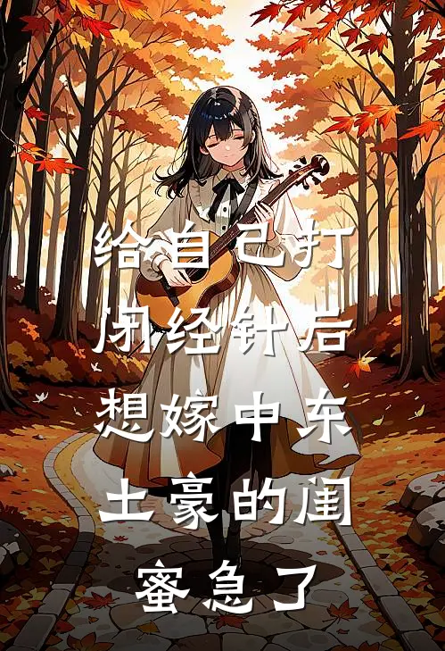 给自己打闭经针后，想嫁中东土豪的闺蜜急了