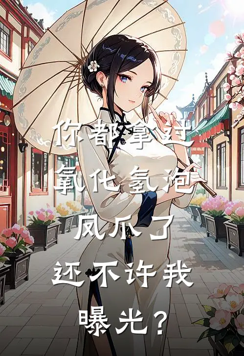 你都拿过氧化氢泡凤爪了，还不许我曝光？